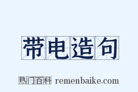 带电造句是什么意思的图片